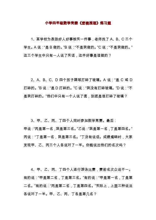 小学四年级数学竞赛《逻辑推理》练习题(二)