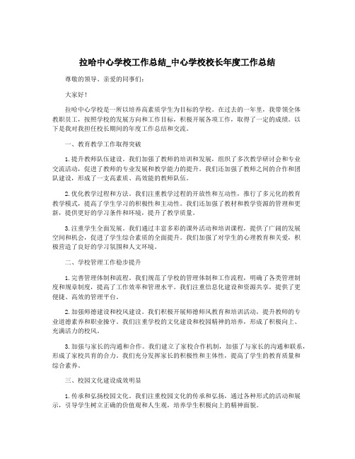 拉哈中心学校工作总结_中心学校校长年度工作总结