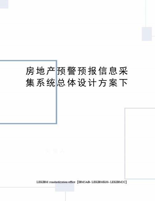 房地产预警预报信息采集系统总体设计方案下