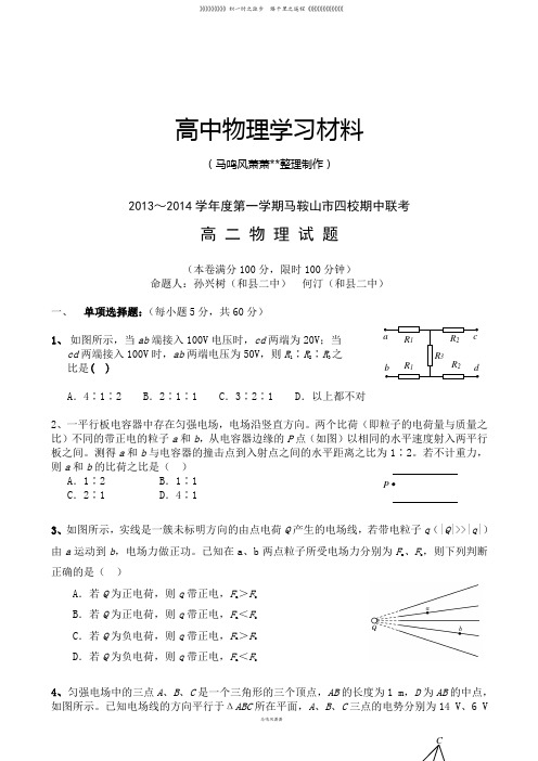 人教版高中物理选修3-1～第一学期马鞍山市四校期中联考