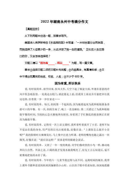 2022年湖南永州中考满分作文《因为有爱,所以快乐》