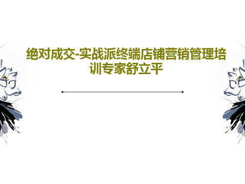 绝对成交-实战派终端店铺营销管理培训专家舒立平共48页文档