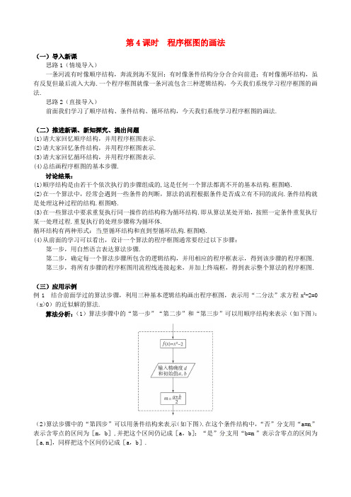 新人教A版必修3高中数学学案教案： §1.1.2程序框图与算法的基本逻辑结构(4)教案