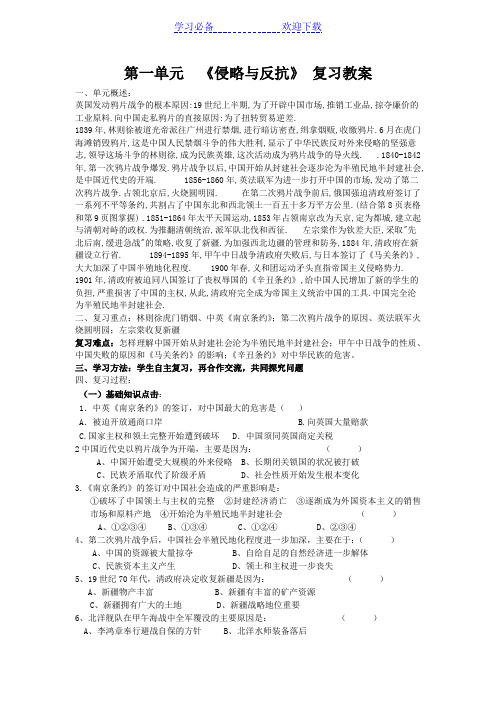 侵略与反抗第一单元复习教案