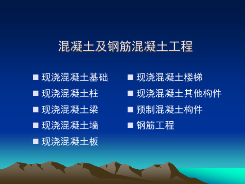 混凝土及钢筋混凝土工程培训课件(ppt 66页)