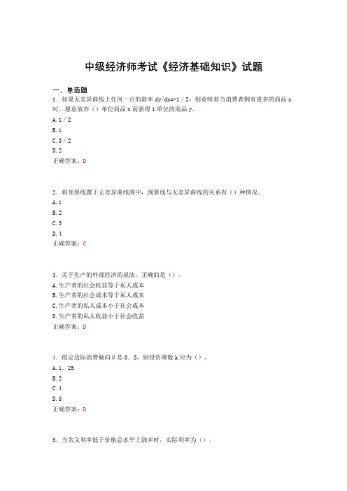 最新精选中级经济师考试《经济基础知识》完整考试题库(含参考答案)