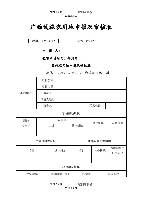 设施农用地申报及审核表之欧阳法创编