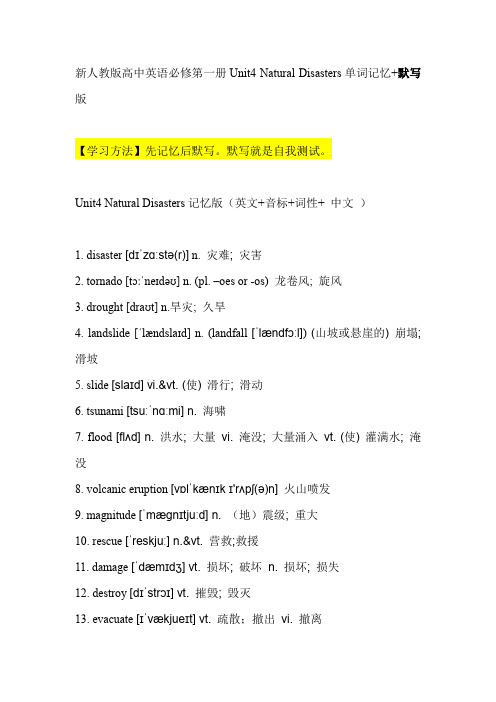 新人教版高中英语必修第一册Unit4Natural Disasters单词记忆版+默写版(英文,音标,词性,词义) - 副本