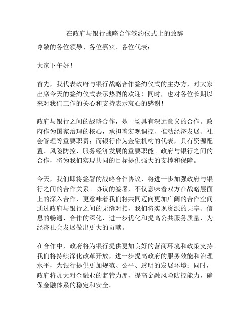 在政府与银行战略合作签约仪式上的致辞