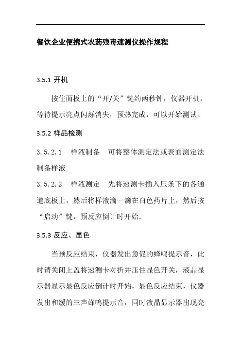 餐饮企业便携式农药残毒速测仪操作规程