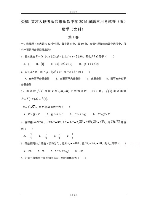 【Word版】湖南省长沙市长郡中学2016届高三上学期第五次月考数学(文)试题 Word版含解析bytian[ 高考]