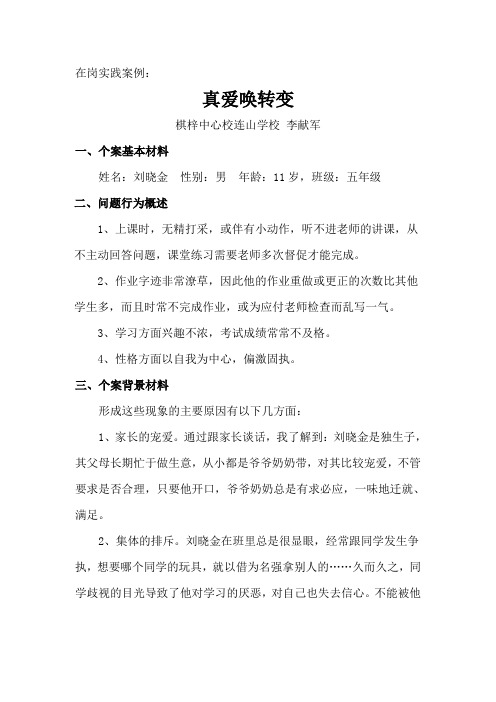 真爱唤转变 棋梓中心校连山学校李献军2012.2