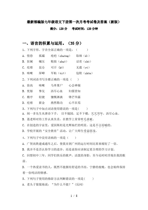 最新部编版七年级语文下册第一次月考考试卷及答案(新版)