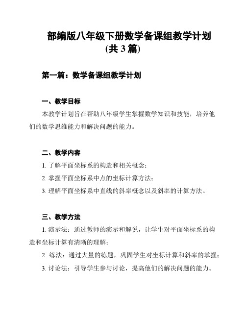 部编版八年级下册数学备课组教学计划(共3篇)