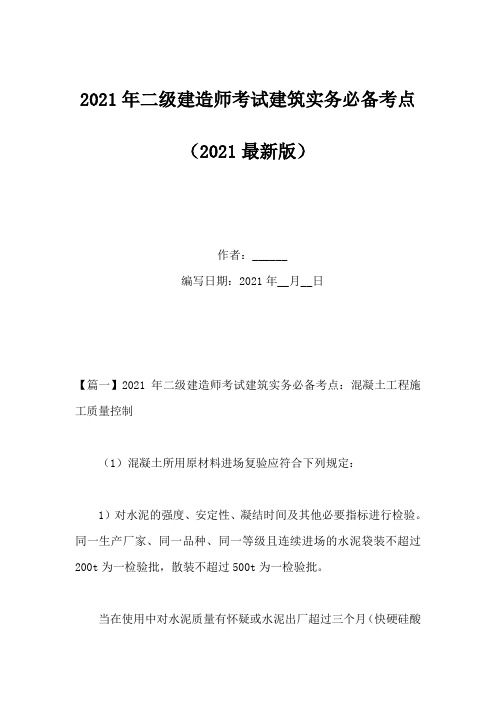 2021年二级建造师考试建筑实务必备考点