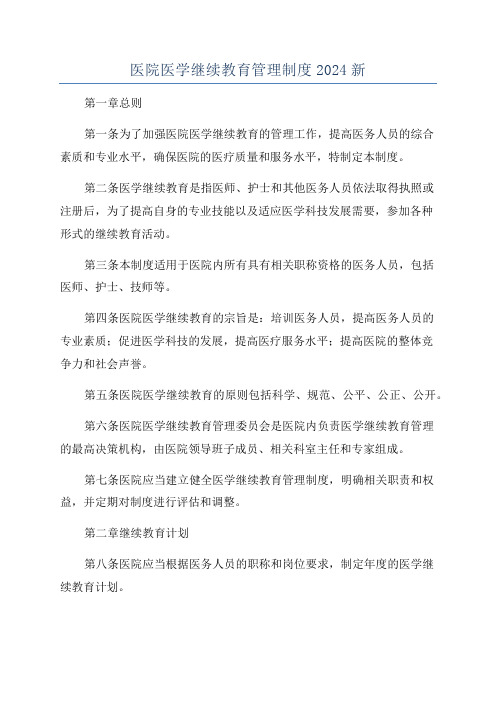 医院医学继续教育管理制度2024新