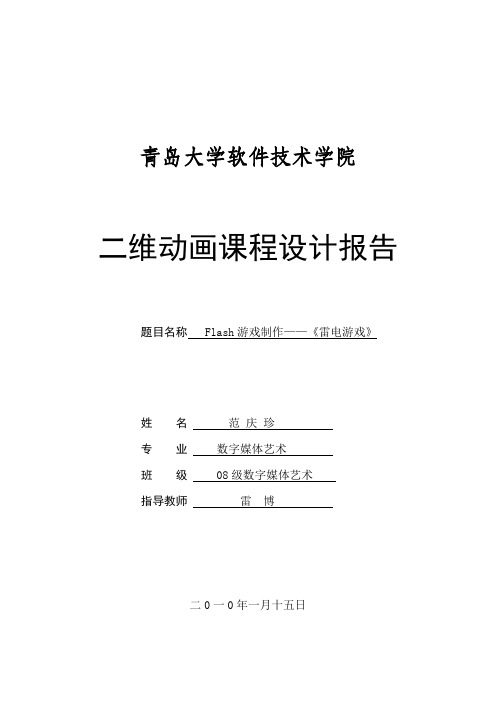 课程设计《雷电游戏》flash action script