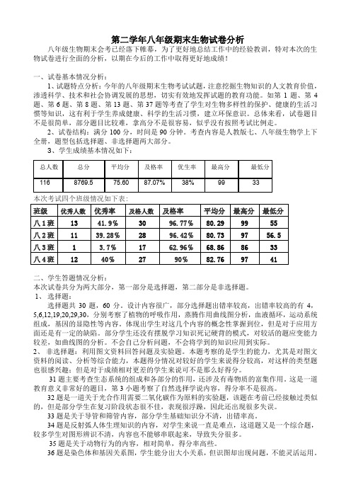 -第二学期期末生物会考试卷分析