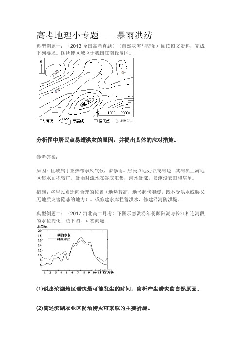 高考地理小专题——暴雨洪涝(有答案)