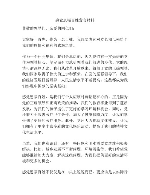 感党恩福百姓发言材料