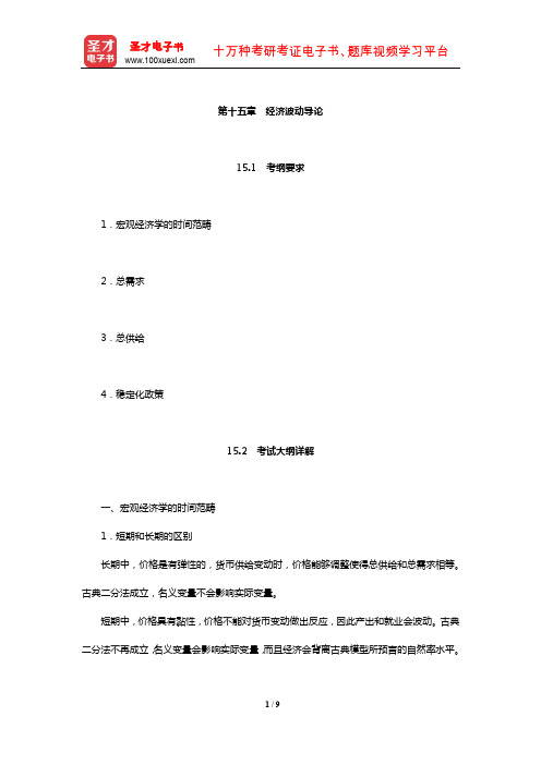 暨南大学803西方经济学考研全套资料(经济波动导论)【圣才出品】