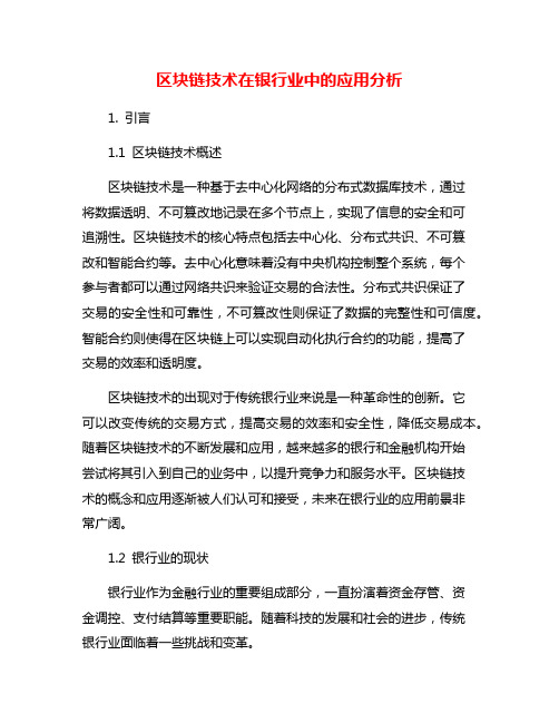 区块链技术在银行业中的应用分析