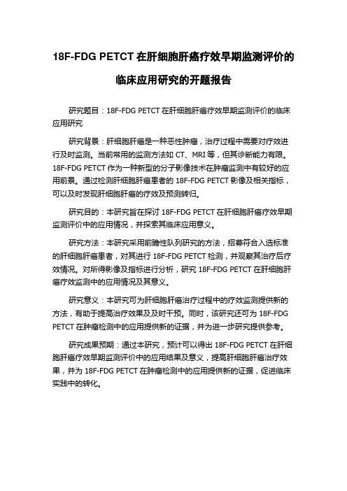 18F-FDG PETCT在肝细胞肝癌疗效早期监测评价的临床应用研究的开题报告