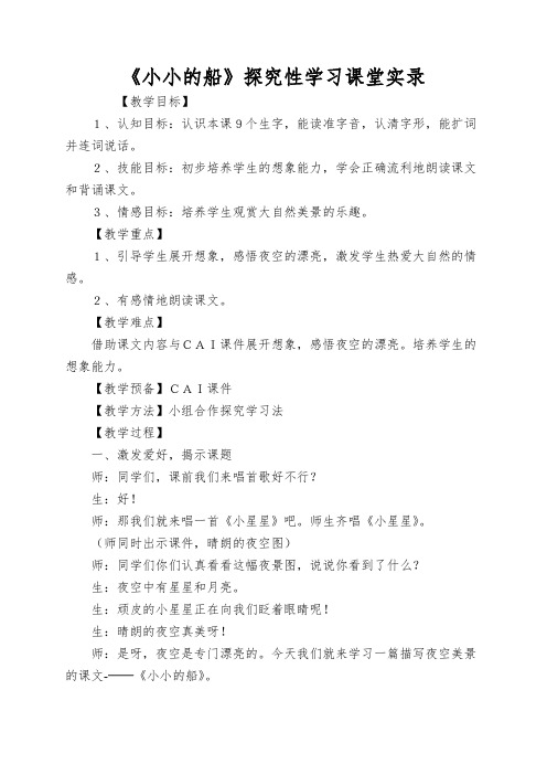 《小小的船》探究性学习课堂实录