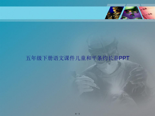 五年级下册语文儿童和平条约长春2讲课文档