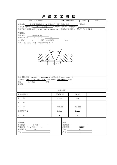 焊接工艺规程304