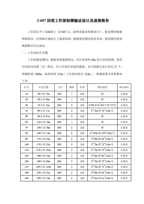 2-607回采工作面钻探设计及成果报告