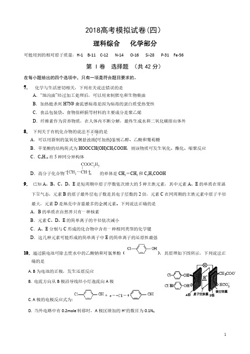 2018高考化学模拟试卷全国卷四-学生版