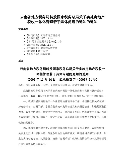 云南省地方税务局转发国家税务总局关于实施房地产税收一体化管理若干具体问题的通知的通知