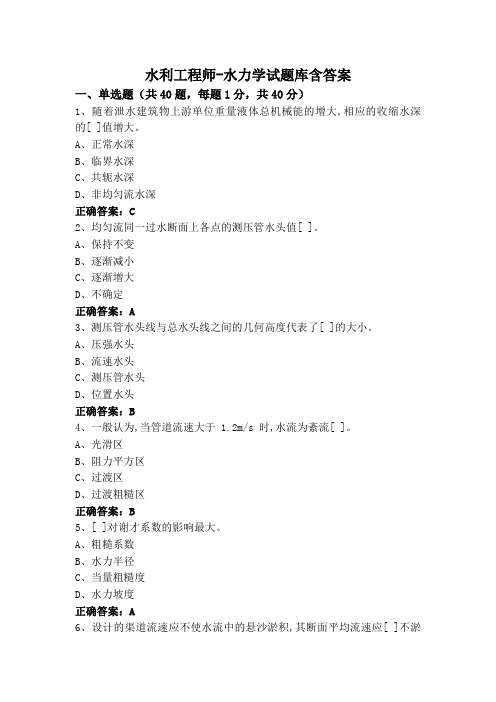 水利工程师-水力学试题库含答案