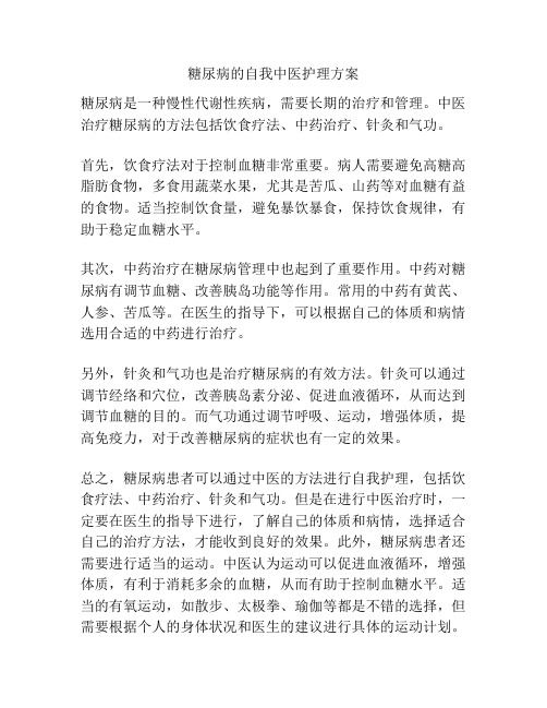 糖尿病的自我中医护理方案