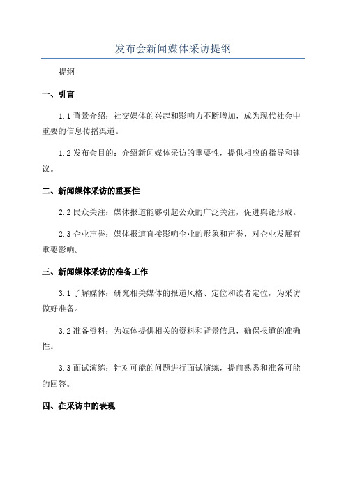 发布会新闻媒体采访提纲