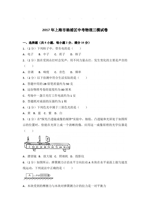 2017年上海市杨浦区中考物理三模试卷和答案