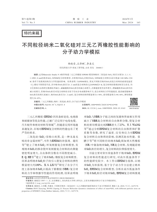 不同粒径纳米二氧化硅对三元乙丙橡胶性能影响的分子动力学模拟