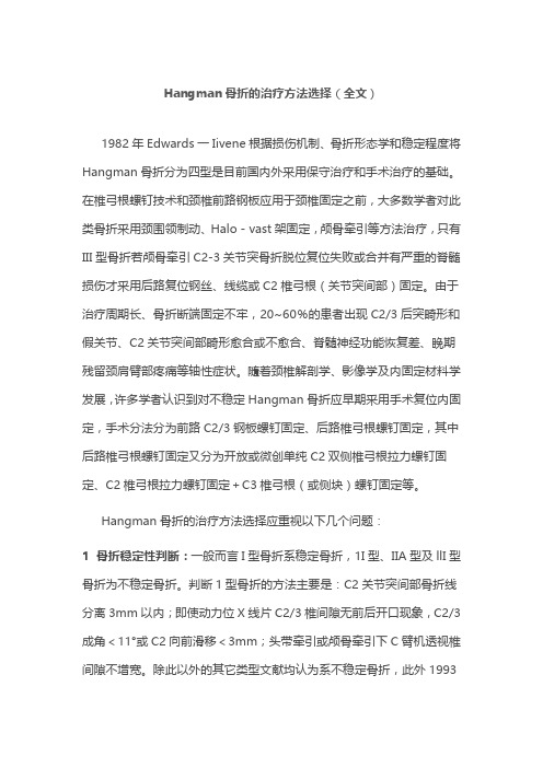 Hangman骨折的治疗方法选择(全文)