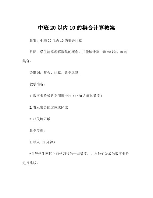 中班20以内10的集合计算教案