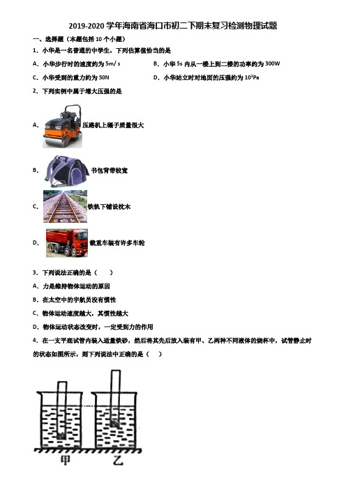 2019-2020学年海南省海口市初二下期末复习检测物理试题含解析