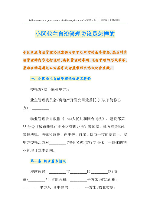 小区业主自治管理协议是怎样的