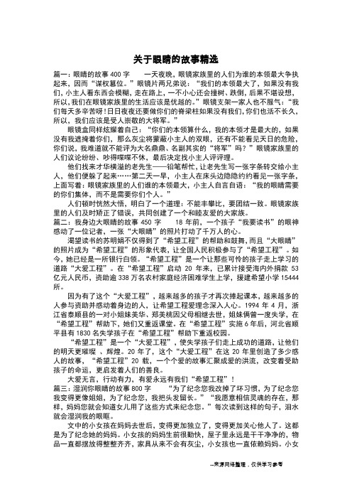 关于眼睛的故事精选_叙事作文