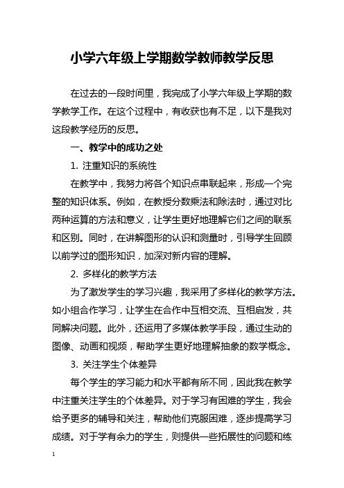 小学六年级上学期数学教师教学反思