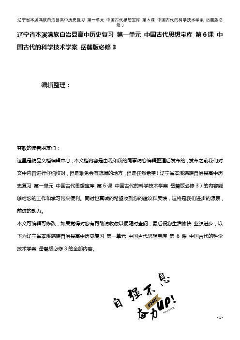 高中历史复习 第一单元 中国古代思想宝库 第6课 中国古代的科学技术学案 岳麓版必修3(2021年