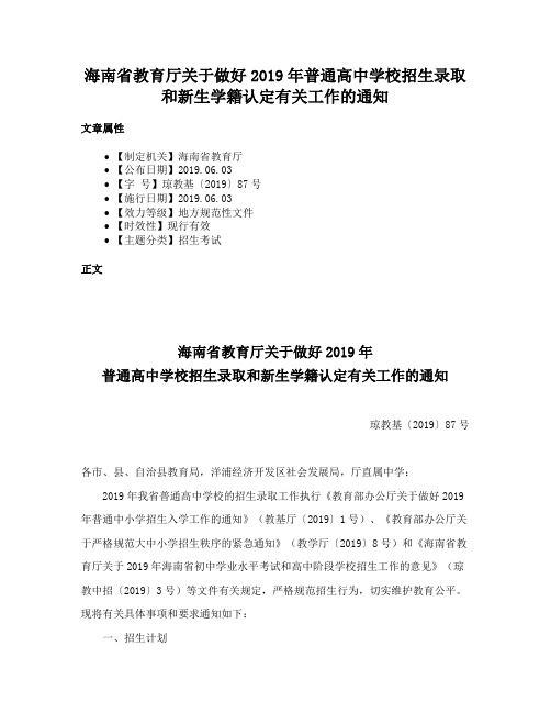 海南省教育厅关于做好2019年普通高中学校招生录取和新生学籍认定有关工作的通知