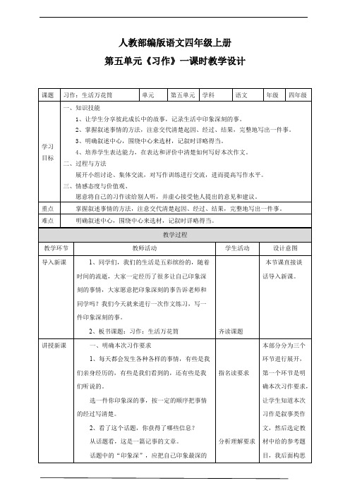 部编版小学语文四年级上册第五单元习作 教学设计 一课时.pdf