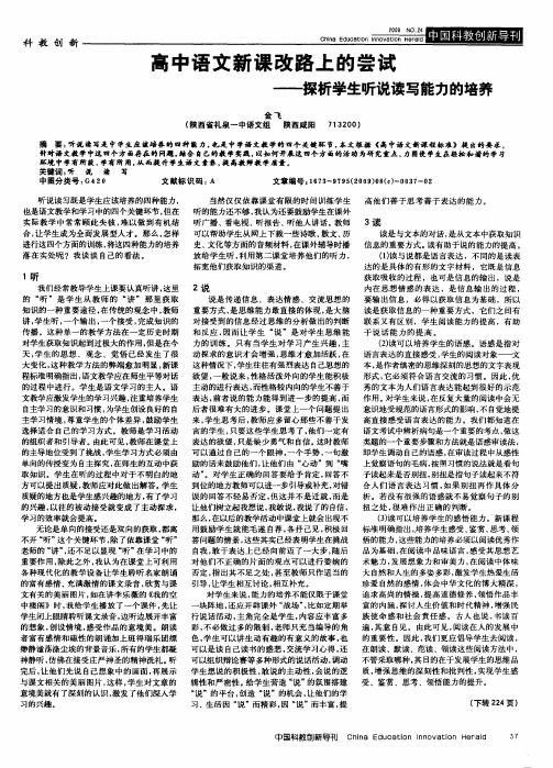 高中语文新课改路上的尝试——探析学生听说读写能力的培养