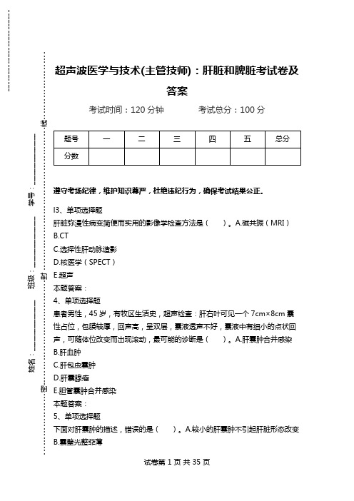 超声波医学与技术(主管技师)：肝脏和脾脏考试卷及答案.doc