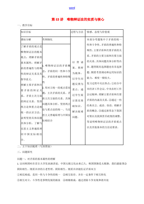 高考政治一轮复习 第53讲 唯物辩证法的实质与核心教案 新人教版必修4-新人教版高三必修4政治教案